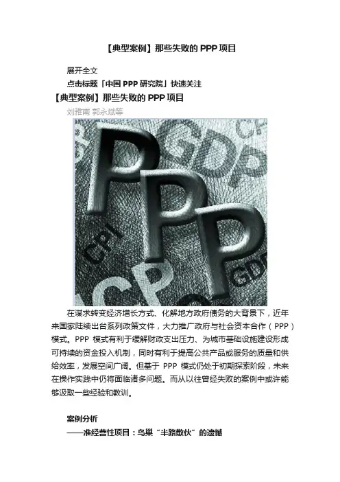 【典型案例】那些失败的PPP项目