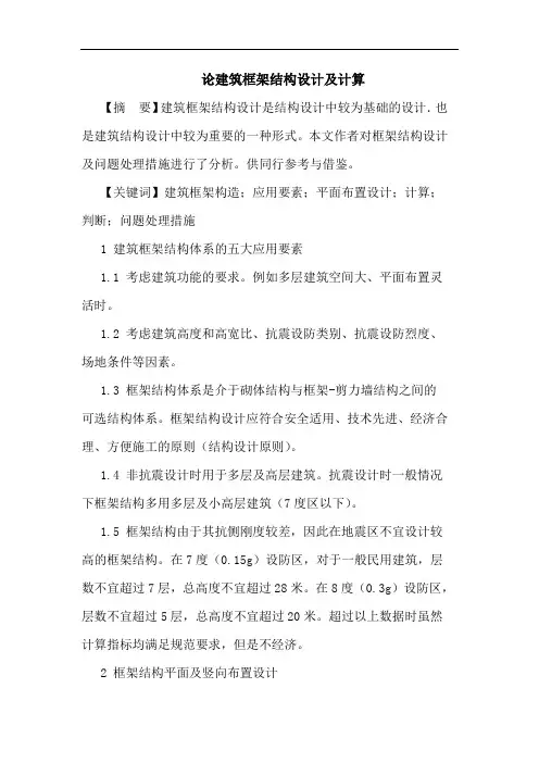 建筑框架结构设计及计算论文