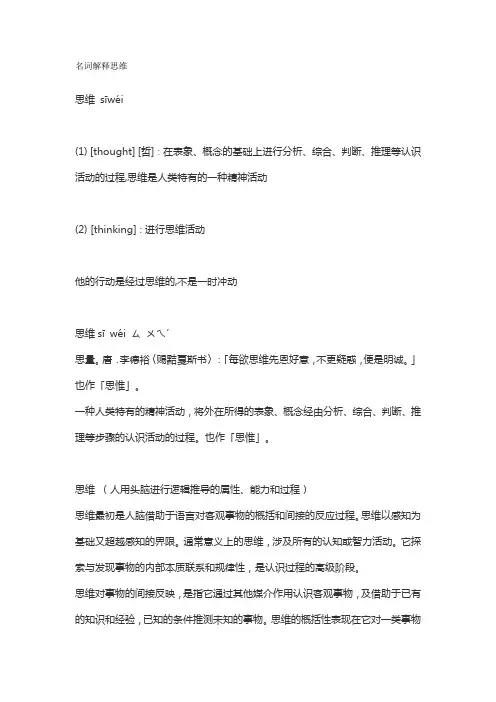 名词解释思维