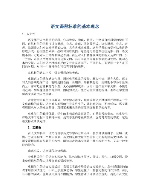 语文课程标准的基本理念