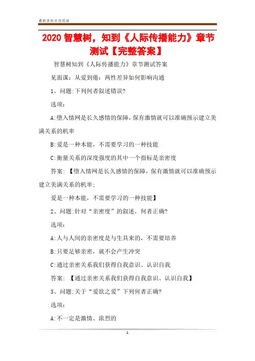 2020智慧树,知到《人际传播能力》章节测试【完整答案】