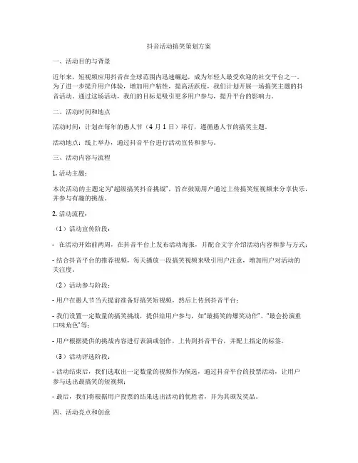 抖音活动搞笑策划方案