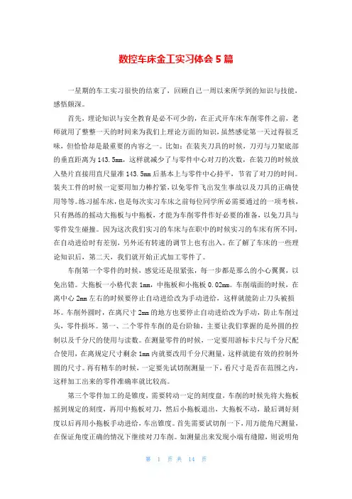 数控车床金工实习体会5篇