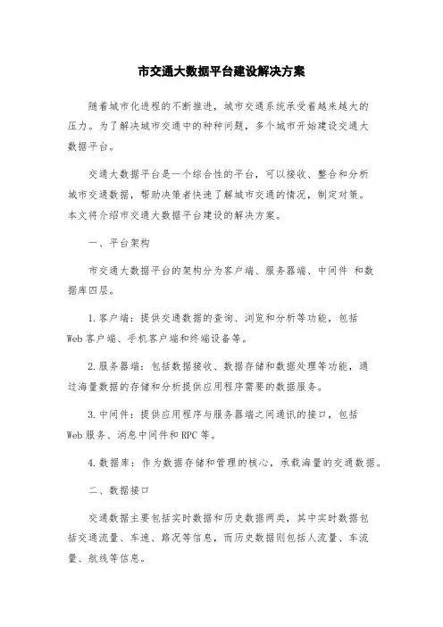 市交通大数据平台建设解决方案