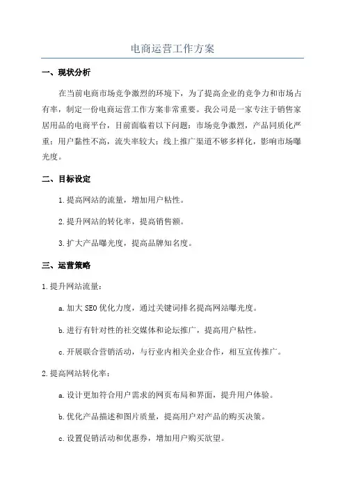 电商运营工作方案