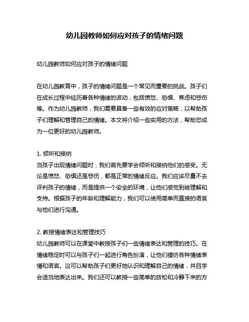 幼儿园教师如何应对孩子的情绪问题
