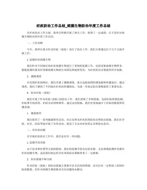 疟疾防治工作总结_病媒生物防治年度工作总结