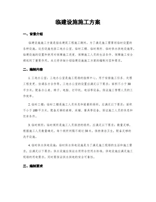 临建设施施工方案
