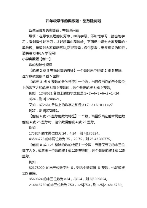 四年级常考的奥数题：整数除问题