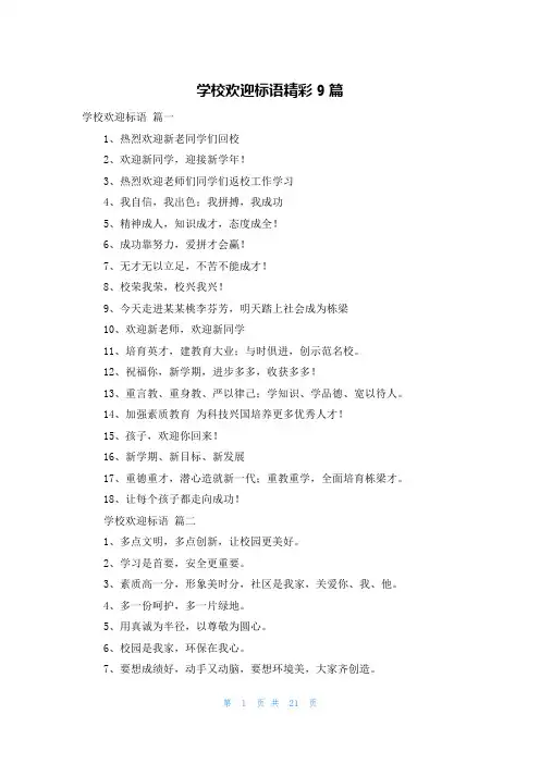 学校欢迎标语精彩9篇