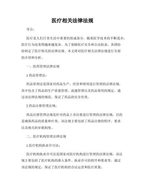 医疗相关法律法规