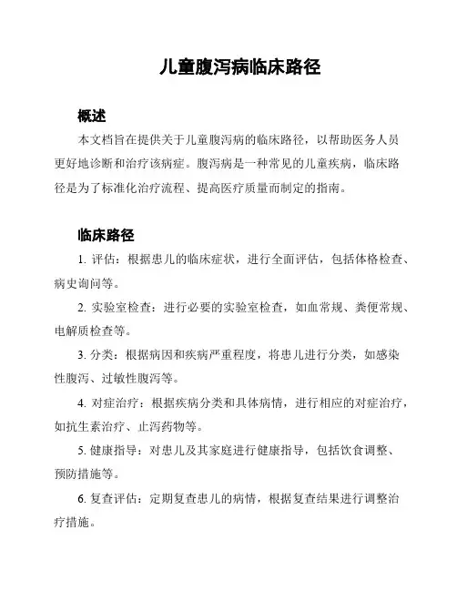 儿童腹泻病临床路径