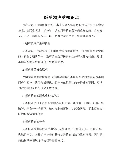 医学超声学知识点