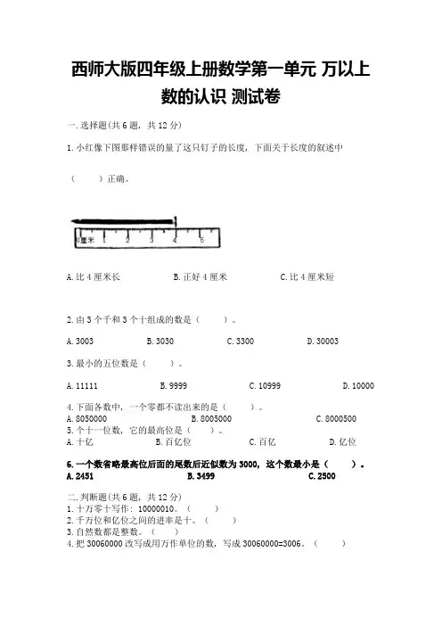 西师大版四年级上册数学第一单元-万以上数的认识-测试卷(综合题)