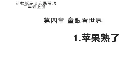 苹果熟了 课件 二年级上册综合实践活动【浙教版】