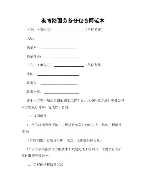 沥青路面劳务分包合同范本