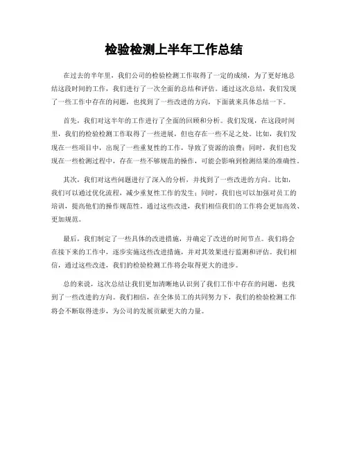 检验检测上半年工作总结