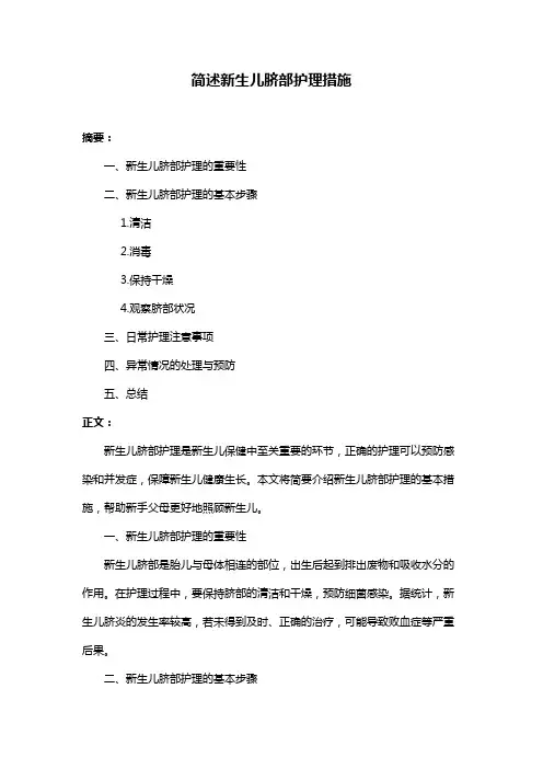 简述新生儿脐部护理措施