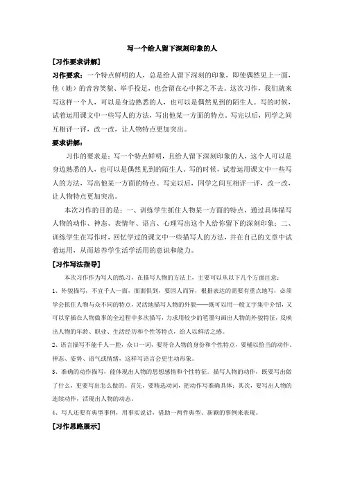 初中语文写作指导《写一个给人留下深刻印象的人》习作教案及范文