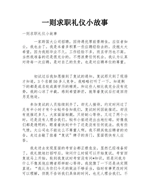 一则求职礼仪小故事