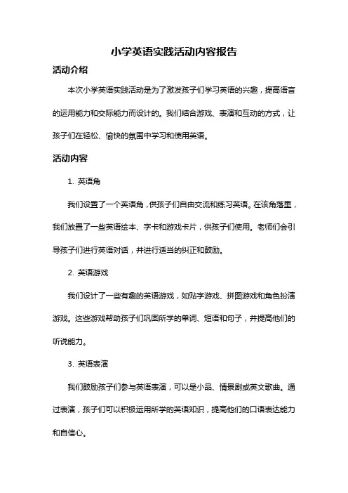 小学英语实践活动内容报告