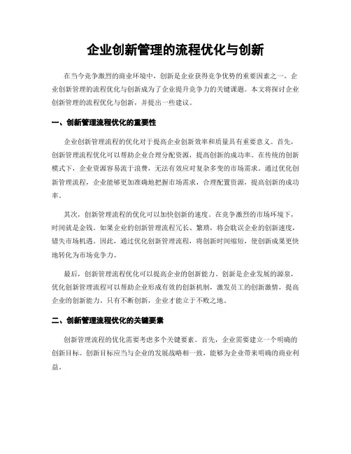 企业创新管理的流程优化与创新