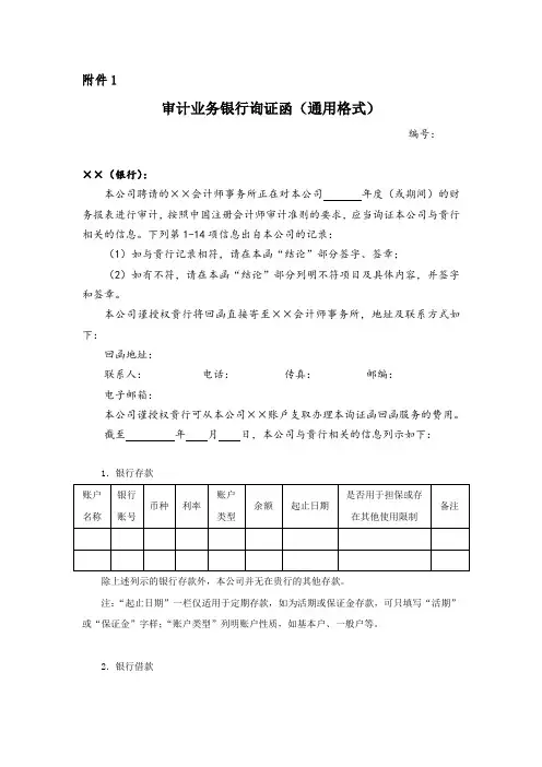 审计业务银行询证函(通用格式)