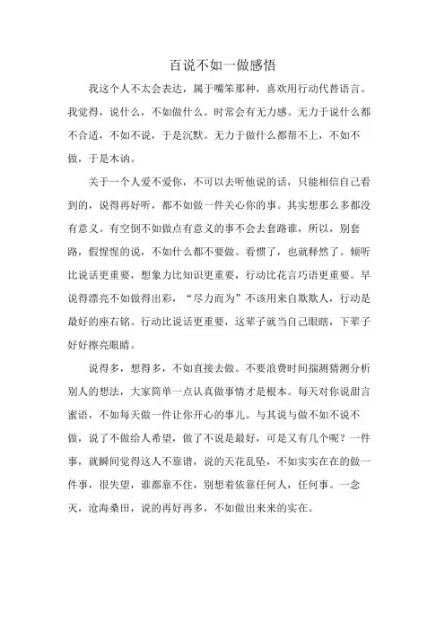 百说不如一做感悟