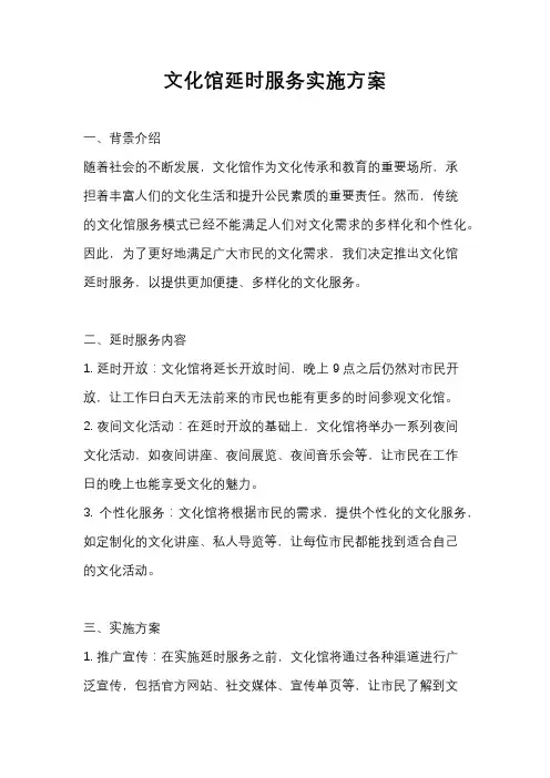 文化馆延时服务实施方案