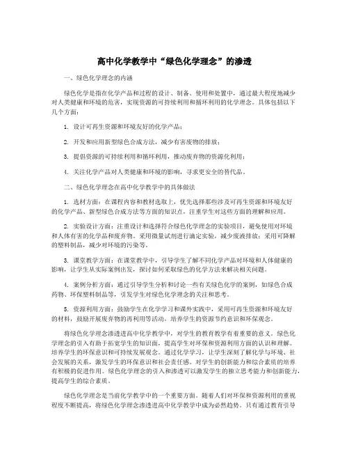 高中化学教学中“绿色化学理念”的渗透