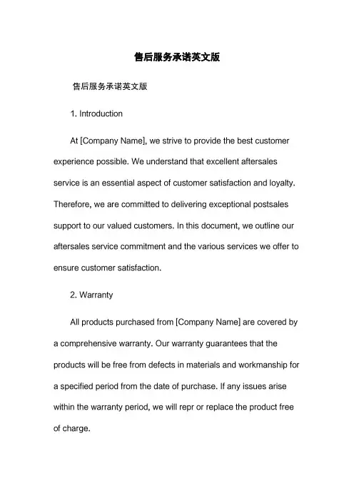 售后服务承诺英文版