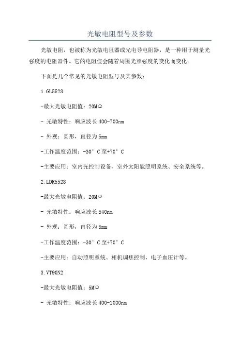光敏电阻型号及参数