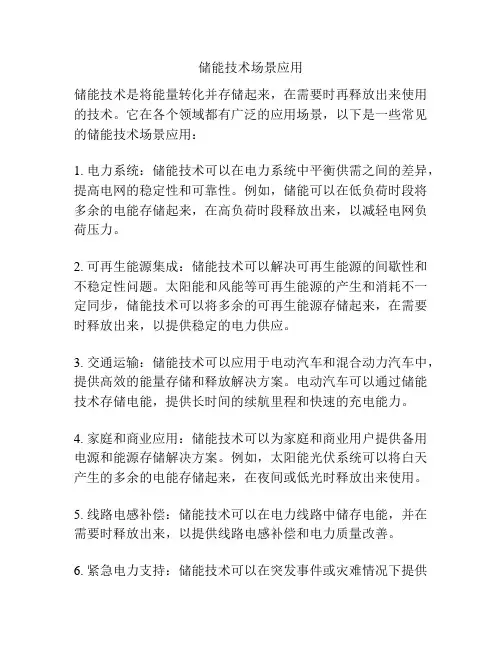 储能技术场景应用