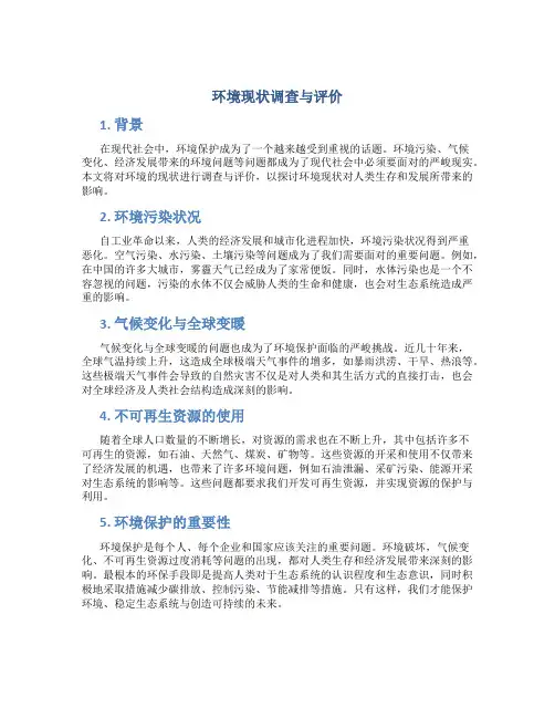 环境现状调查与评价