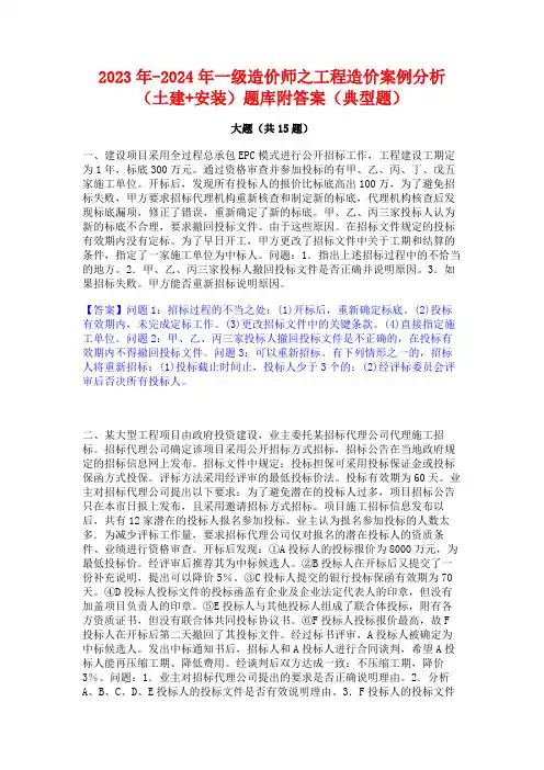 2023年-2024年一级造价师之工程造价案例分析(土建+安装)题库附答案(典型题)