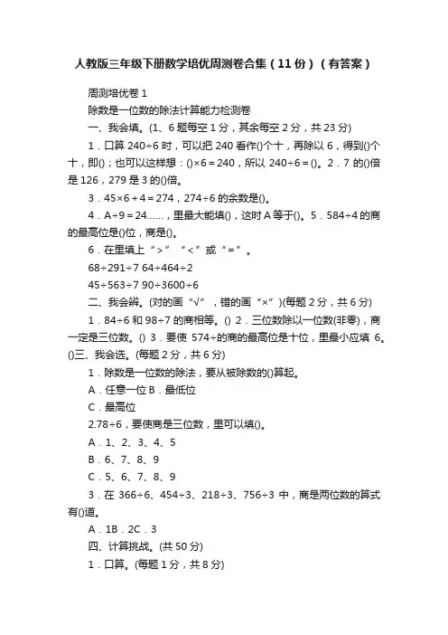 人教版三年级下册数学培优周测卷合集（11份）（有答案）