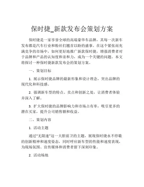 保时捷_新款发布会策划方案
