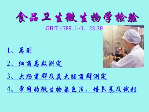 食品卫生微生物学检验