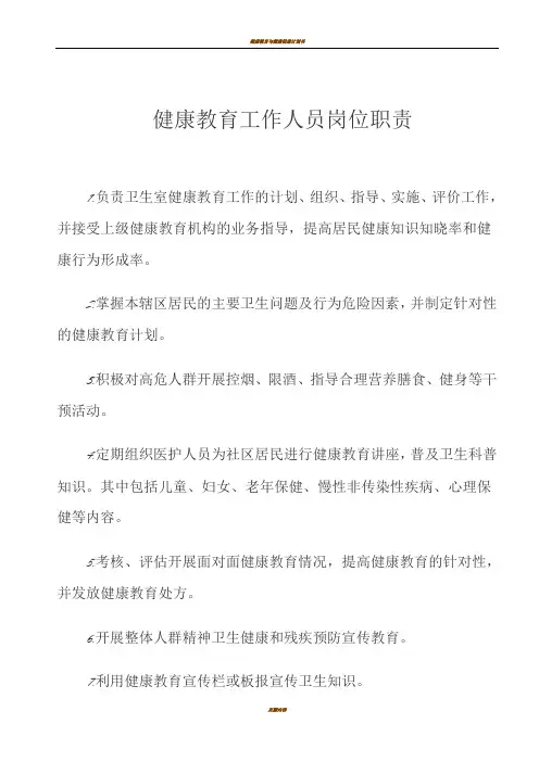 健康教育工作人员岗位职责-计划-方案