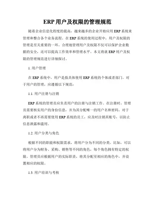ERP用户及权限的管理规范