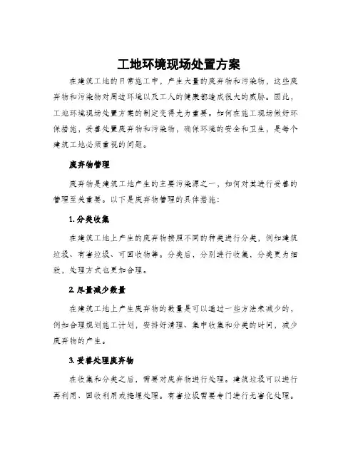 工地环境现场处置方案
