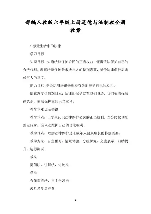 部编人教版小学六年级道德与法治上册下册教案(全)