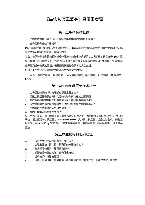 《生物制药工艺学》复习思考题.docx