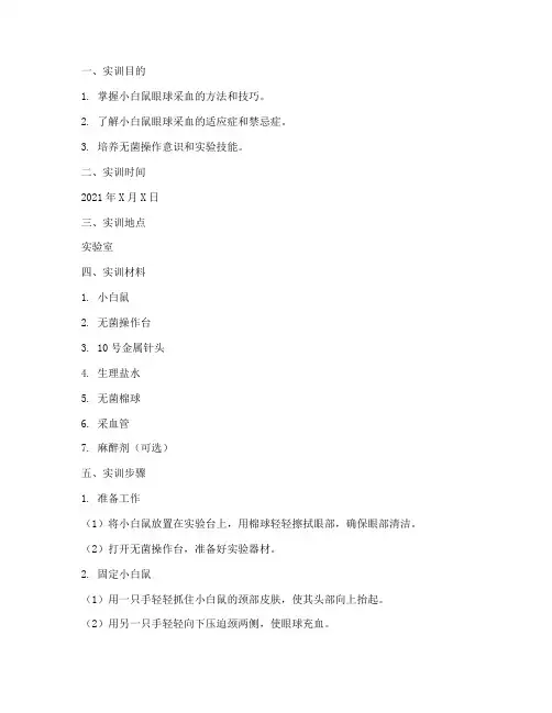 小白鼠眼球采血实训报告