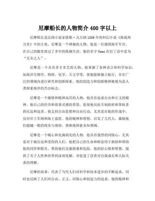尼摩船长的人物简介400字以上