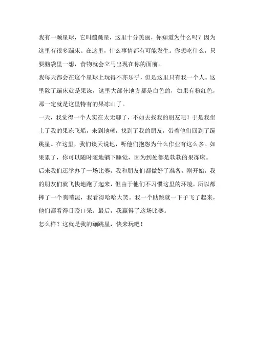 四年级想象作文《我有一颗神奇的星球》