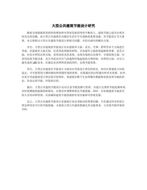 大型公共建筑节能设计研究