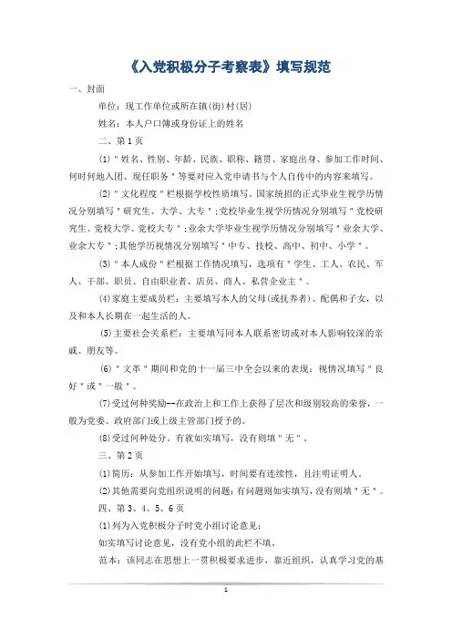 《入党积极分子考察表》填写规范