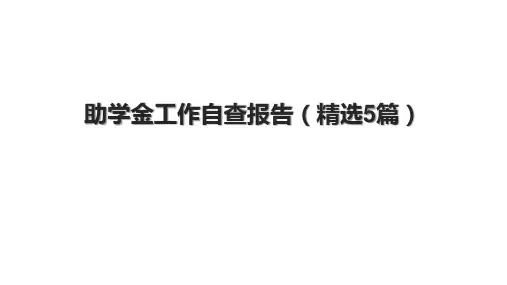 助学金工作自查报告(精选5篇)