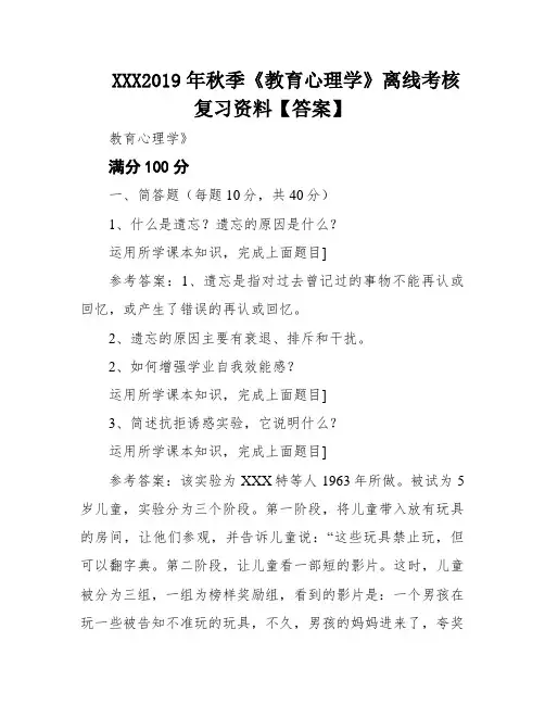 XXX2019年秋季《教育心理学》离线考核复习资料【答案】